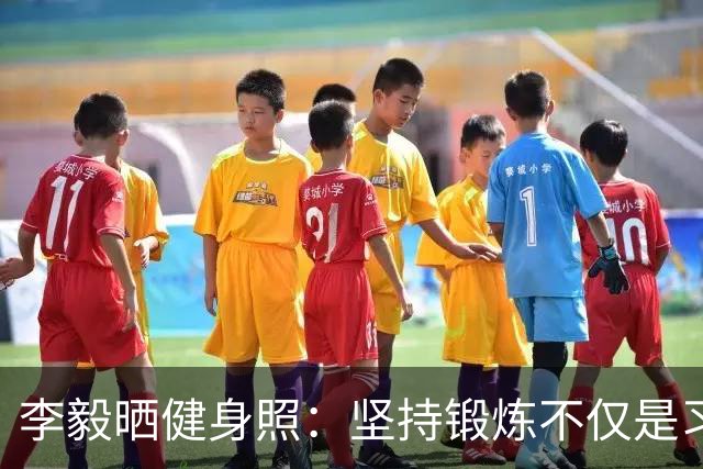 李毅晒健身照：坚持锻炼不仅是习惯 更是生活态度